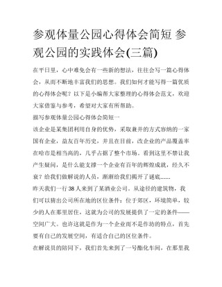 参观体量公园心得体会简短 参观公园的实践体会(三篇)