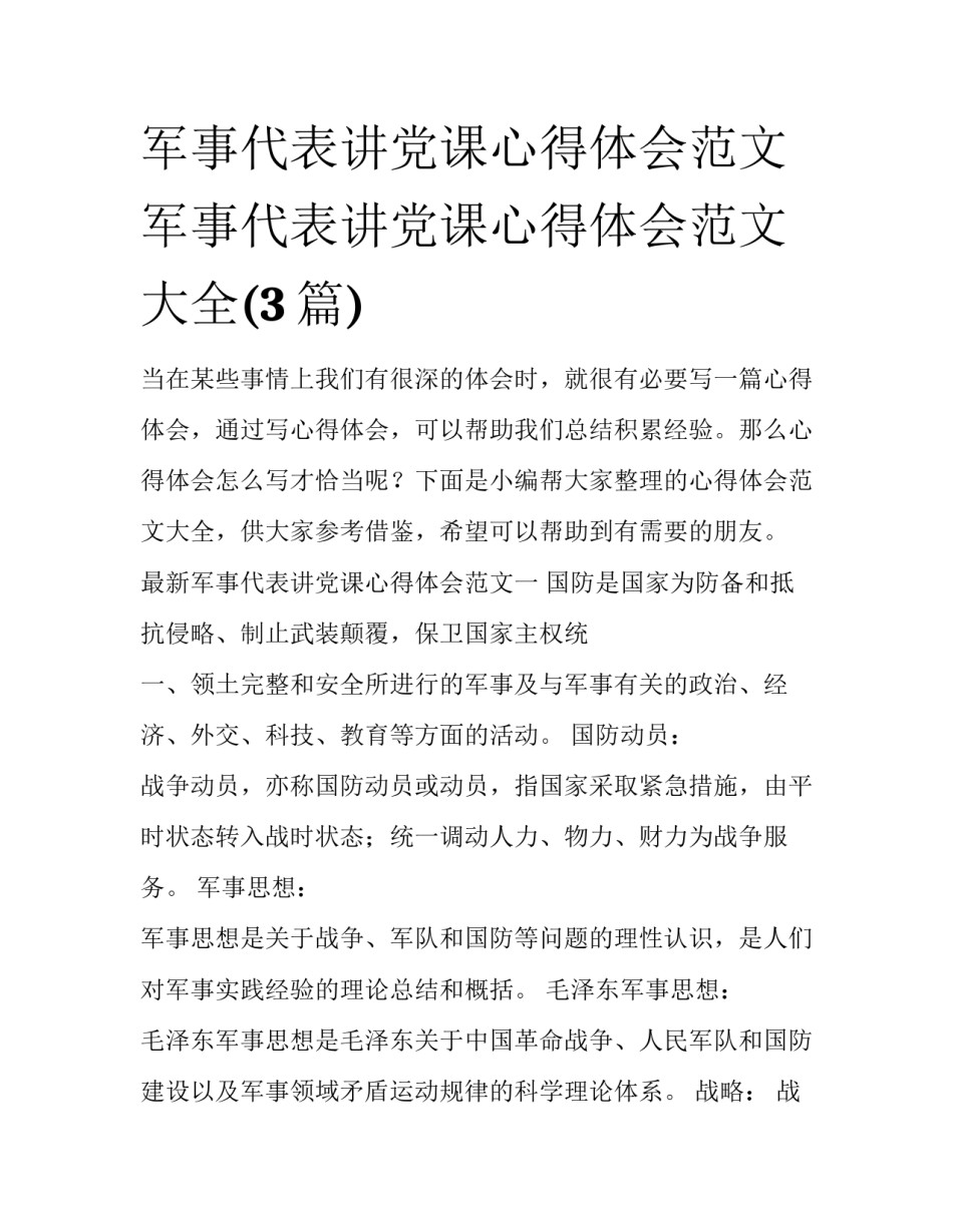 军事代表讲党课心得体会范文 军事代表讲党课心得体会范文大全(3篇)_第1页