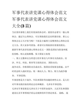 军事代表讲党课心得体会范文 军事代表讲党课心得体会范文大全(3篇)