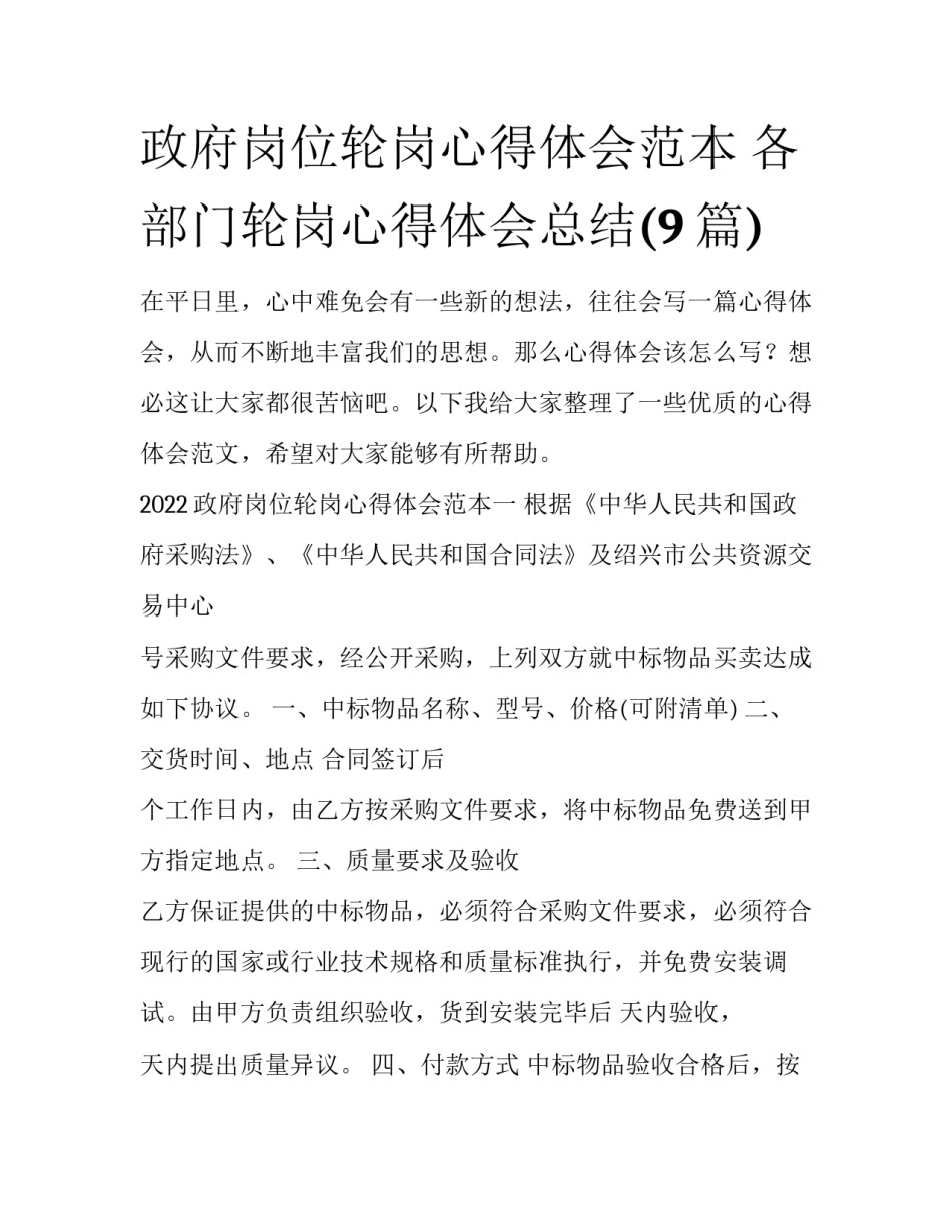 政府岗位轮岗心得体会范本 各部门轮岗心得体会总结(9篇)_第1页