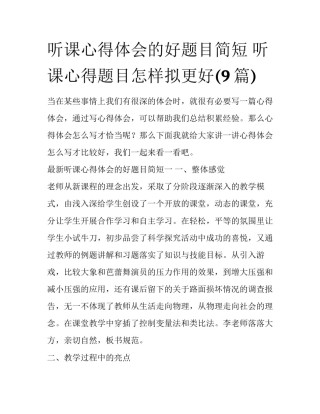 听课心得体会的好题目简短 听课心得题目怎样拟更好(9篇)