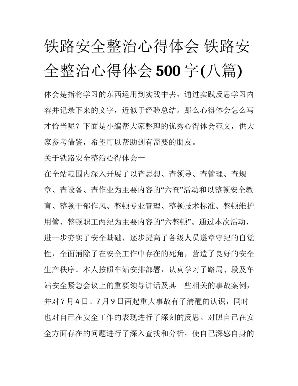 铁路安全整治心得体会 铁路安全整治心得体会500字(八篇)_第1页