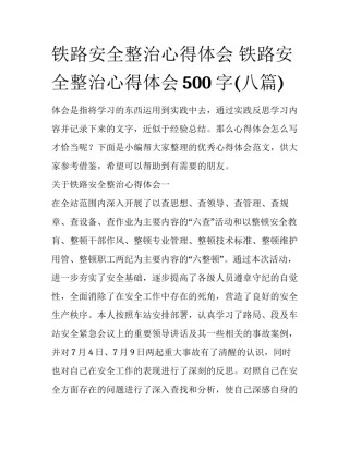 铁路安全整治心得体会 铁路安全整治心得体会500字(八篇)