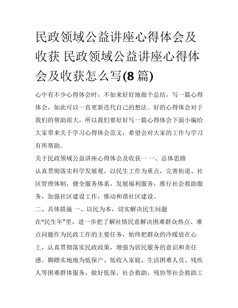民政领域公益讲座心得体会及收获 民政领域公益讲座心得体会及收获怎么写(8篇)_第1页