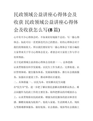 民政领域公益讲座心得体会及收获 民政领域公益讲座心得体会及收获怎么写(8篇)