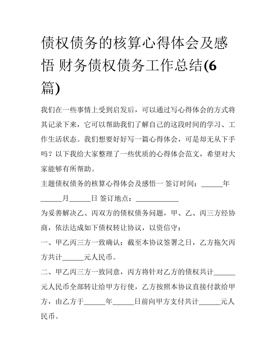 债权债务的核算心得体会及感悟 财务债权债务工作总结(6篇)_第1页
