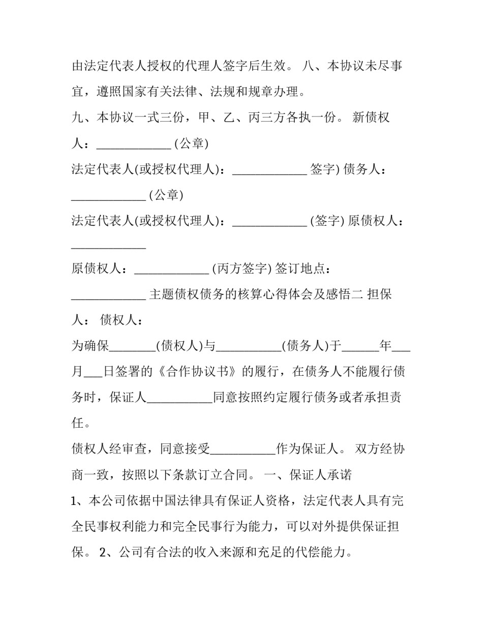 债权债务的核算心得体会及感悟 财务债权债务工作总结(6篇)_第3页