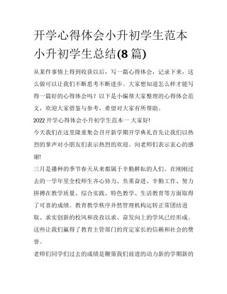 开学心得体会小升初学生范本 小升初学生总结(8篇)