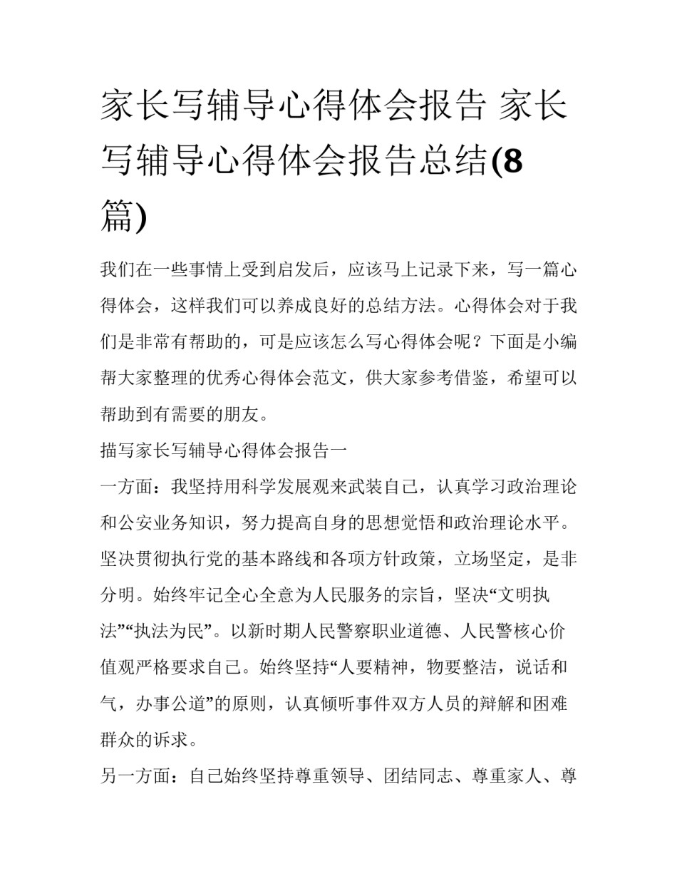 家长写辅导心得体会报告 家长写辅导心得体会报告总结(8篇)_第1页