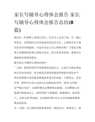 家长写辅导心得体会报告 家长写辅导心得体会报告总结(8篇)