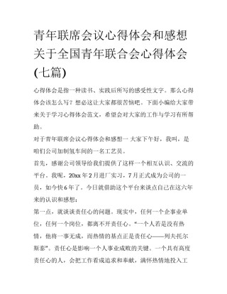 青年联席会议心得体会和感想 关于全国青年联合会心得体会(七篇)