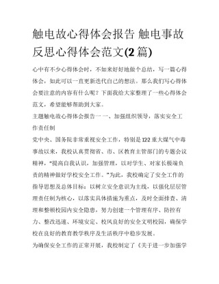 触电故心得体会报告 触电事故反思心得体会范文(2篇)