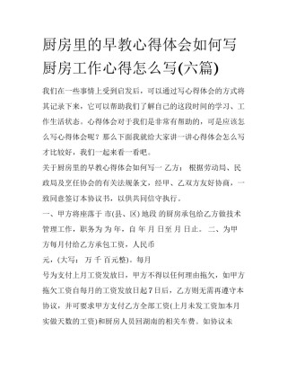 厨房里的早教心得体会如何写 厨房工作心得怎么写(六篇)
