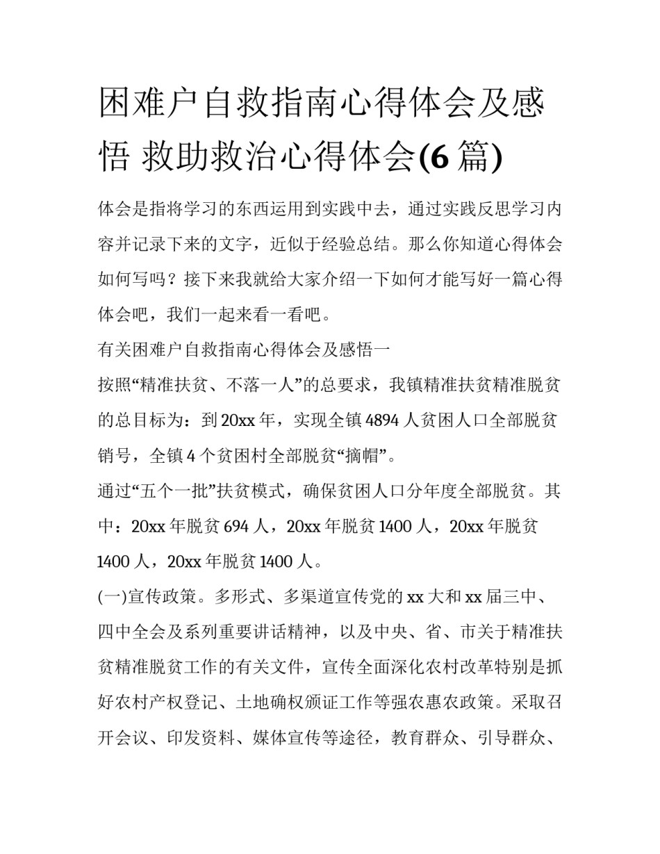 困难户自救指南心得体会及感悟 救助救治心得体会(6篇)_第1页