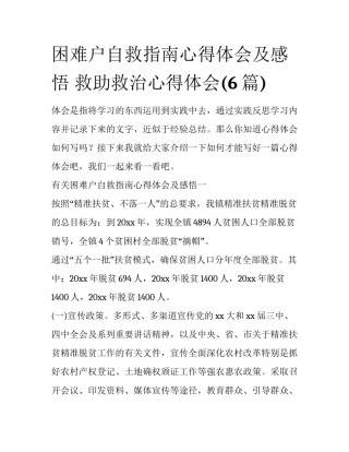 困难户自救指南心得体会及感悟 救助救治心得体会(6篇)