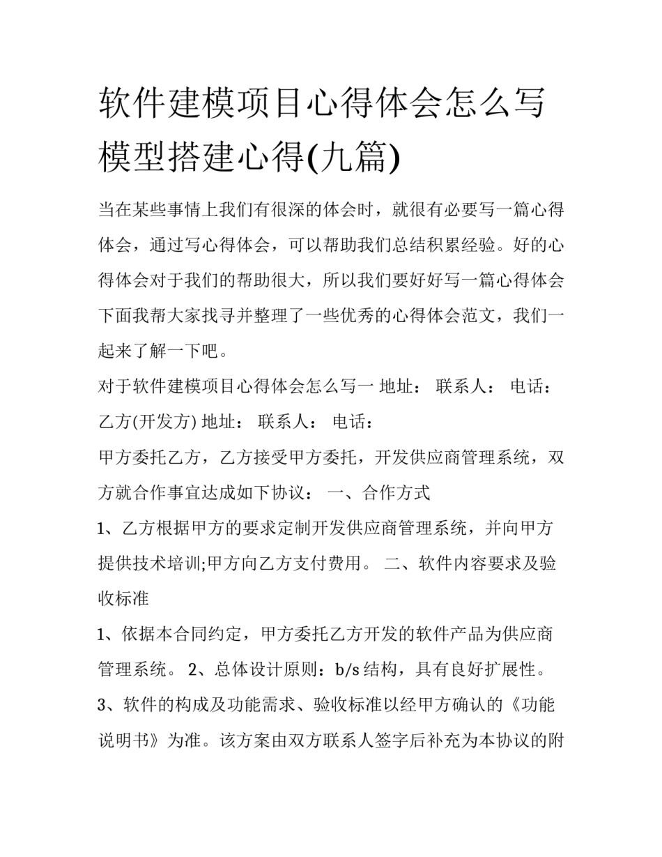 软件建模项目心得体会怎么写 模型搭建心得(九篇)_第1页