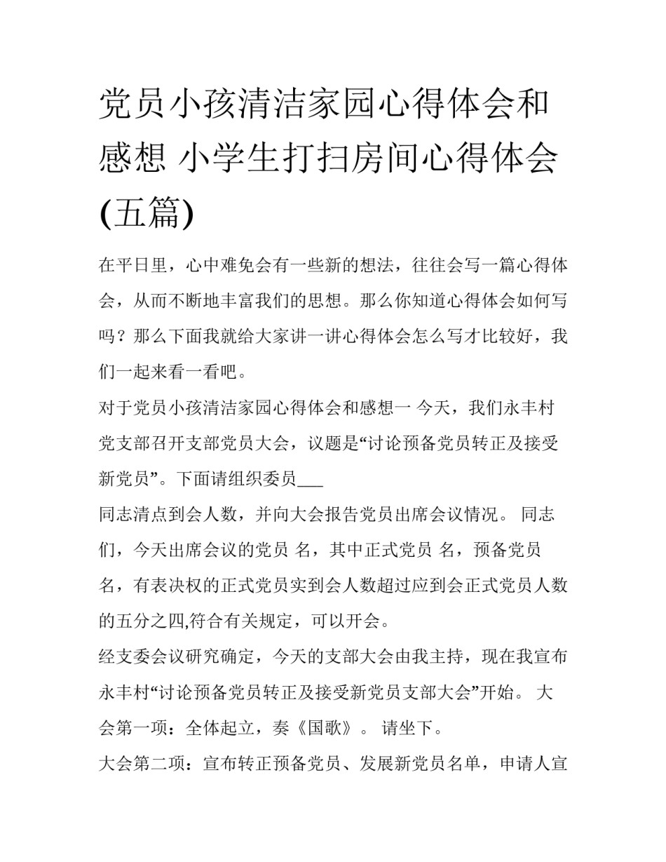 党员小孩清洁家园心得体会和感想 小学生打扫房间心得体会(五篇)_第1页