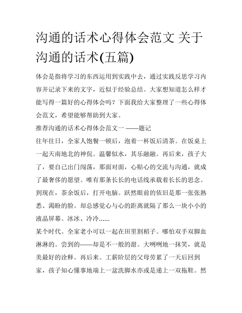 沟通的话术心得体会范文 关于沟通的话术(五篇)_第1页