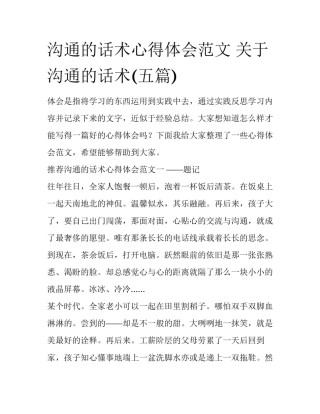 沟通的话术心得体会范文 关于沟通的话术(五篇)