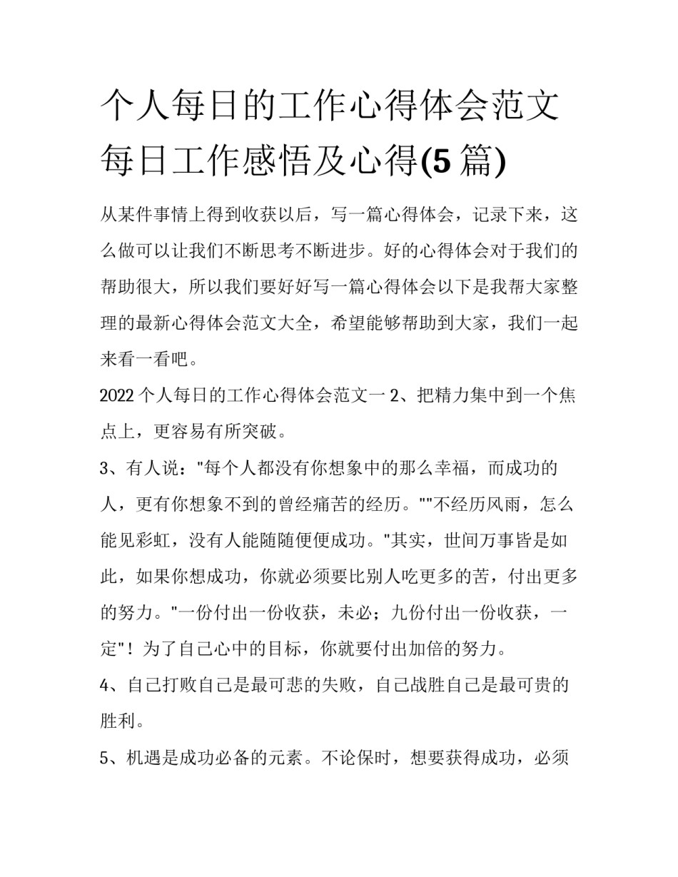 个人每日的工作心得体会范文 每日工作感悟及心得(5篇)_第1页