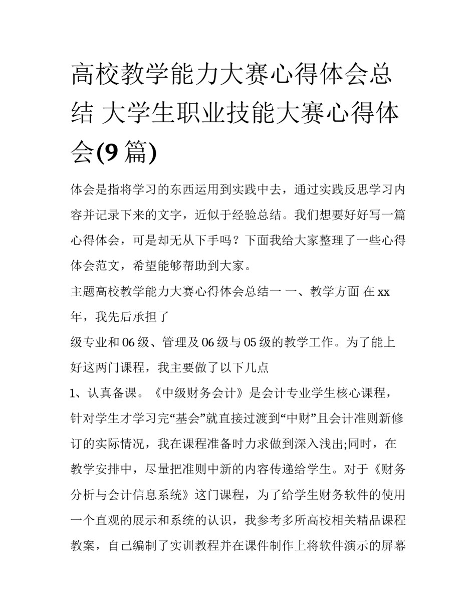 高校教学能力大赛心得体会总结 大学生职业技能大赛心得体会(9篇)_第1页
