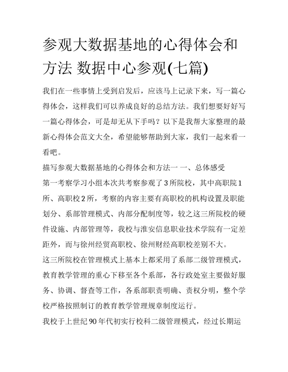 参观大数据基地的心得体会和方法 数据中心参观(七篇)_第1页