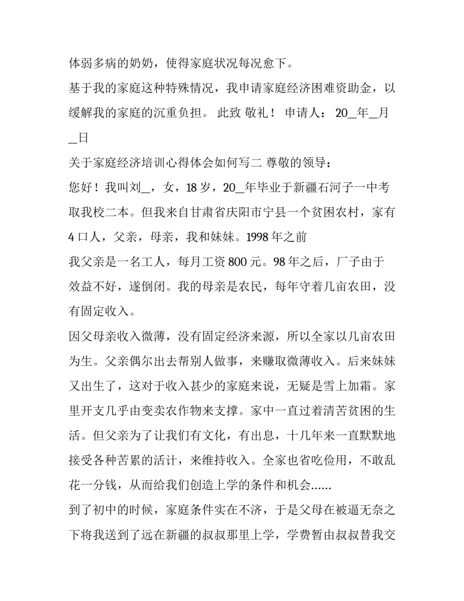 家庭经济培训心得体会如何写 家庭经济培训心得体会如何写范文(二篇)_第2页