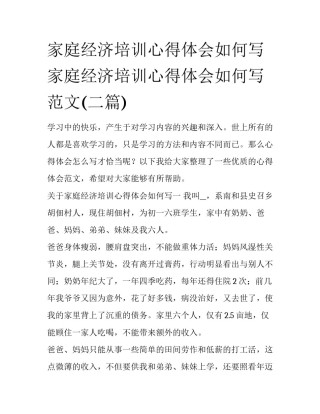 家庭经济培训心得体会如何写 家庭经济培训心得体会如何写范文(二篇)