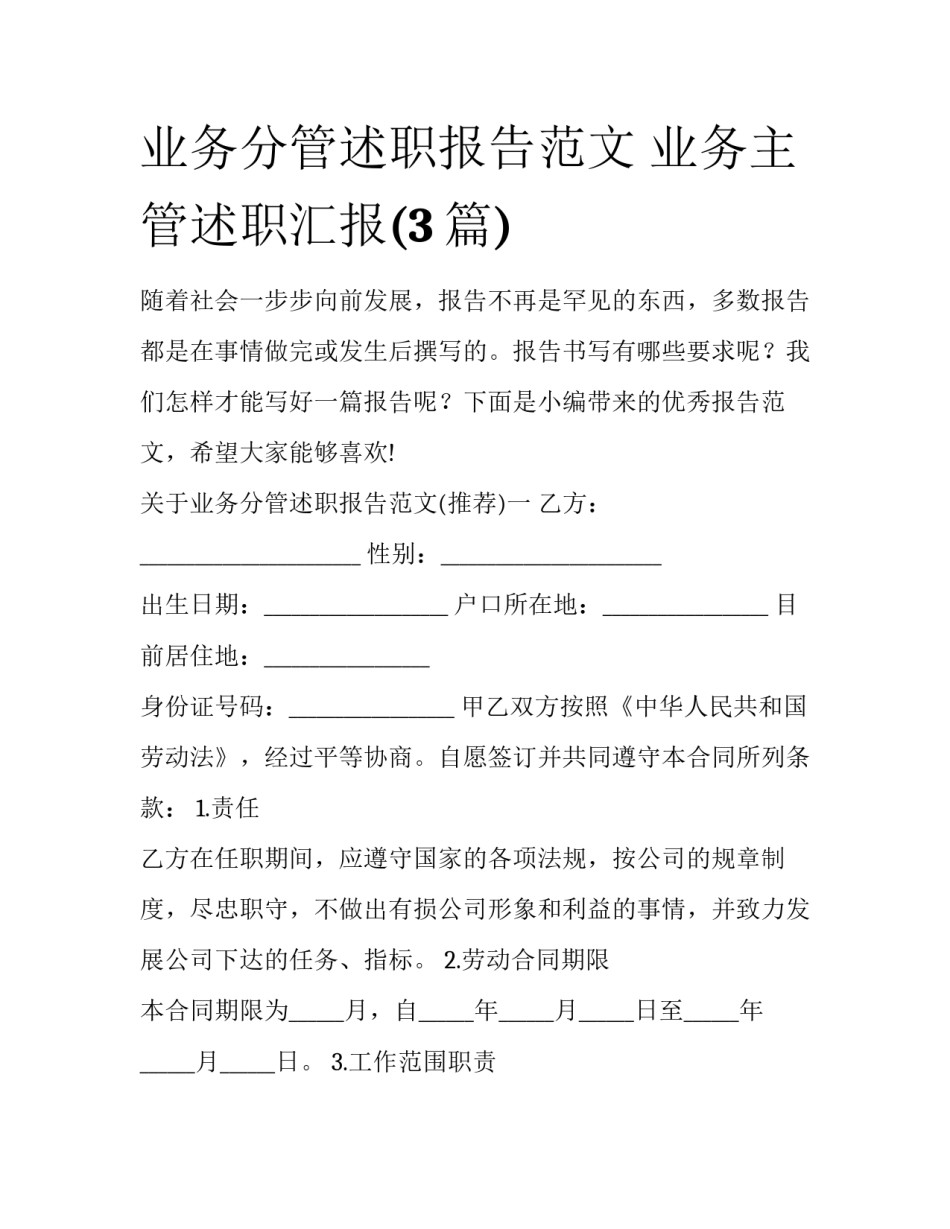 业务分管述职报告范文 业务主管述职汇报(3篇)_第1页