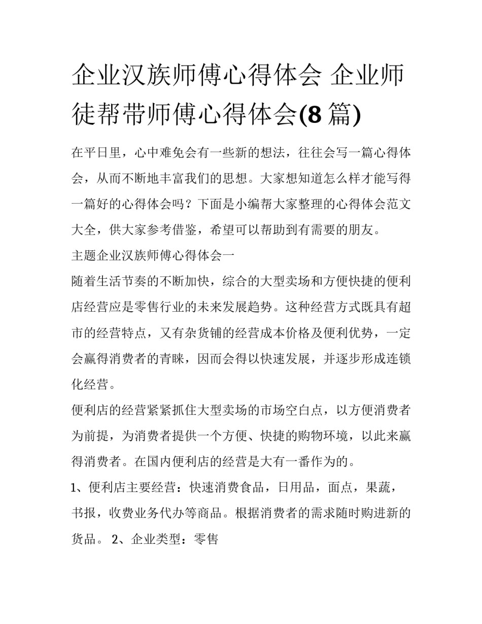 企业汉族师傅心得体会 企业师徒帮带师傅心得体会(8篇)_第1页