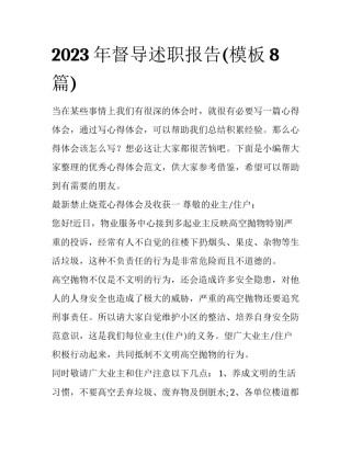 2023年督导述职报告(模板8篇)