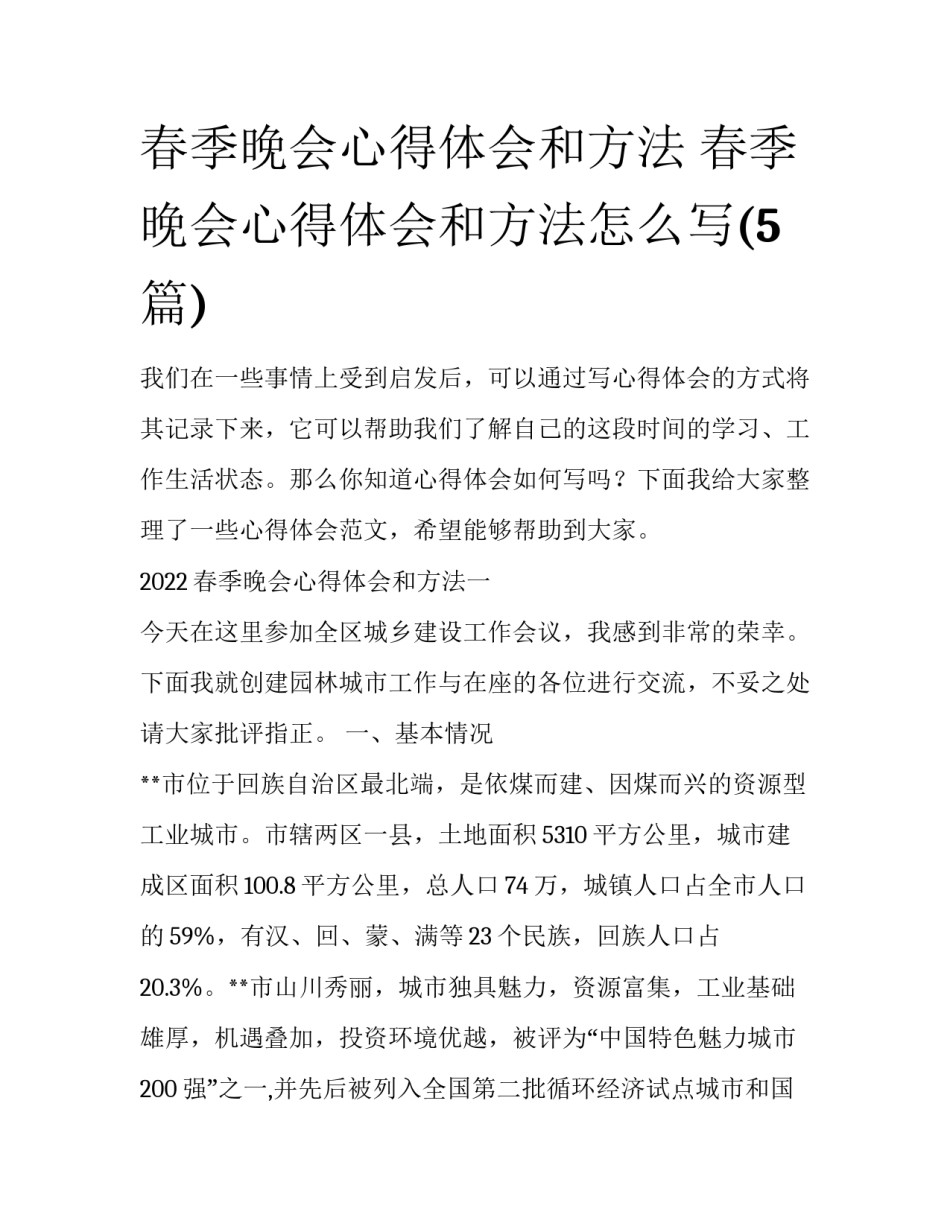 春季晚会心得体会和方法 春季晚会心得体会和方法怎么写(5篇)_第1页