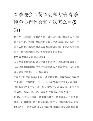 春季晚会心得体会和方法 春季晚会心得体会和方法怎么写(5篇)