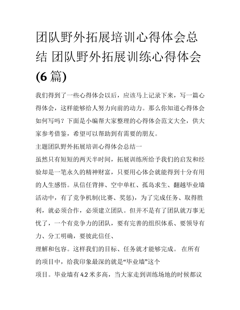 团队野外拓展培训心得体会总结 团队野外拓展训练心得体会(6篇)_第1页