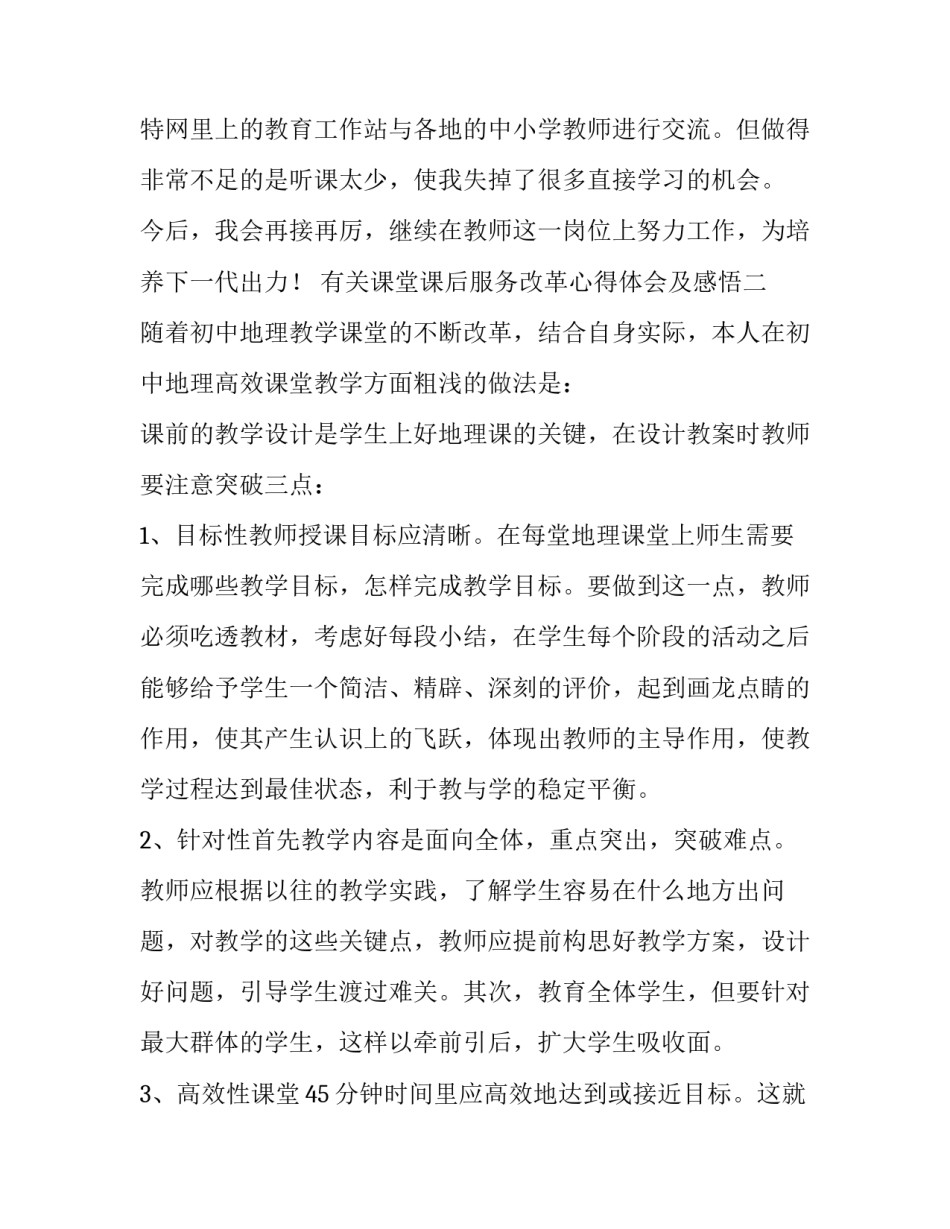 课堂课后服务改革心得体会及感悟 课堂改革教学心得体会(九篇)_第3页