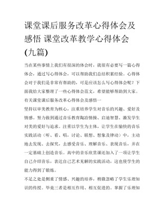 课堂课后服务改革心得体会及感悟 课堂改革教学心得体会(九篇)
