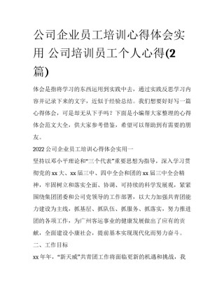 公司企业员工培训心得体会实用 公司培训员工个人心得(2篇)