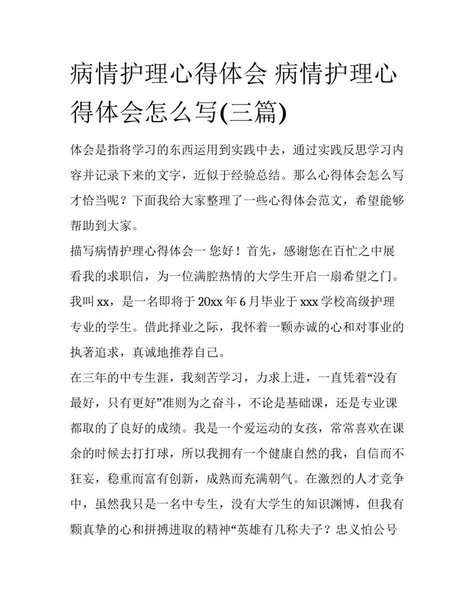 病情护理心得体会 病情护理心得体会怎么写(三篇)_第1页
