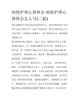 病情护理心得体会 病情护理心得体会怎么写(三篇)