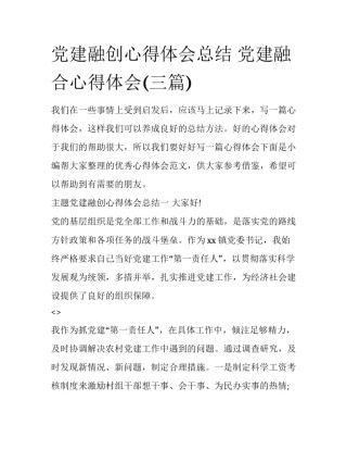 党建融创心得体会总结 党建融合心得体会(三篇)