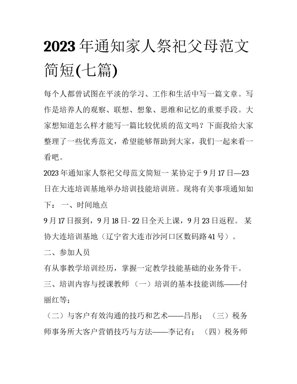 2023年通知家人祭祀父母范文简短(七篇)_第1页
