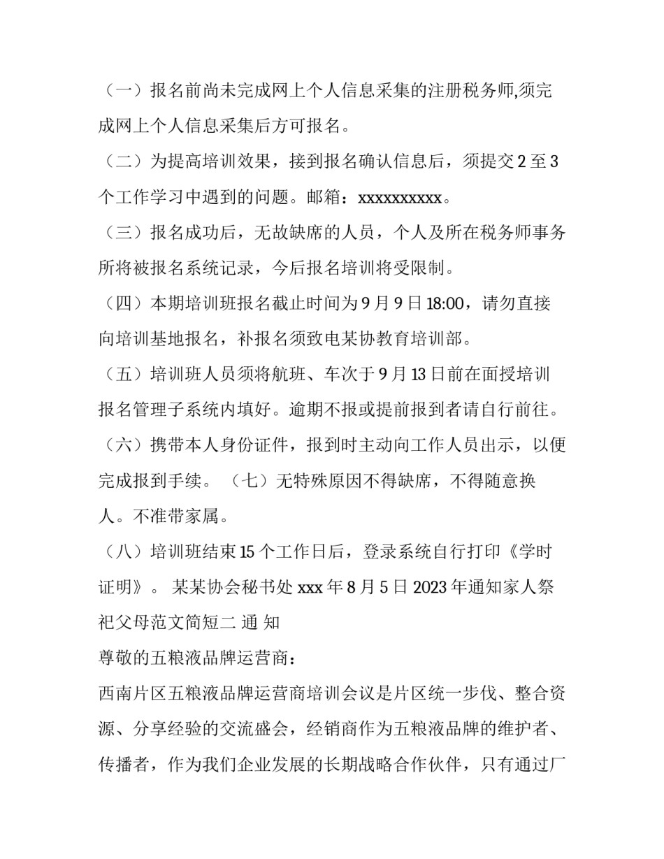 2023年通知家人祭祀父母范文简短(七篇)_第3页