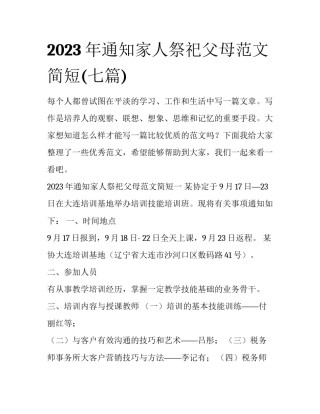 2023年通知家人祭祀父母范文简短(七篇)