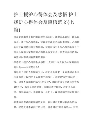 护士援沪心得体会及感悟 护士援沪心得体会及感悟范文(七篇)