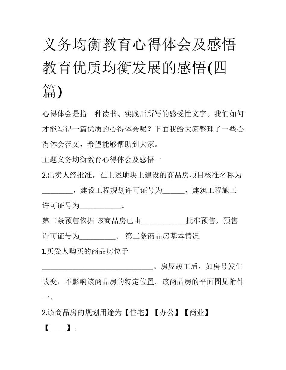 义务均衡教育心得体会及感悟 教育优质均衡发展的感悟(四篇)_第1页