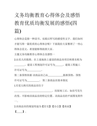 义务均衡教育心得体会及感悟 教育优质均衡发展的感悟(四篇)