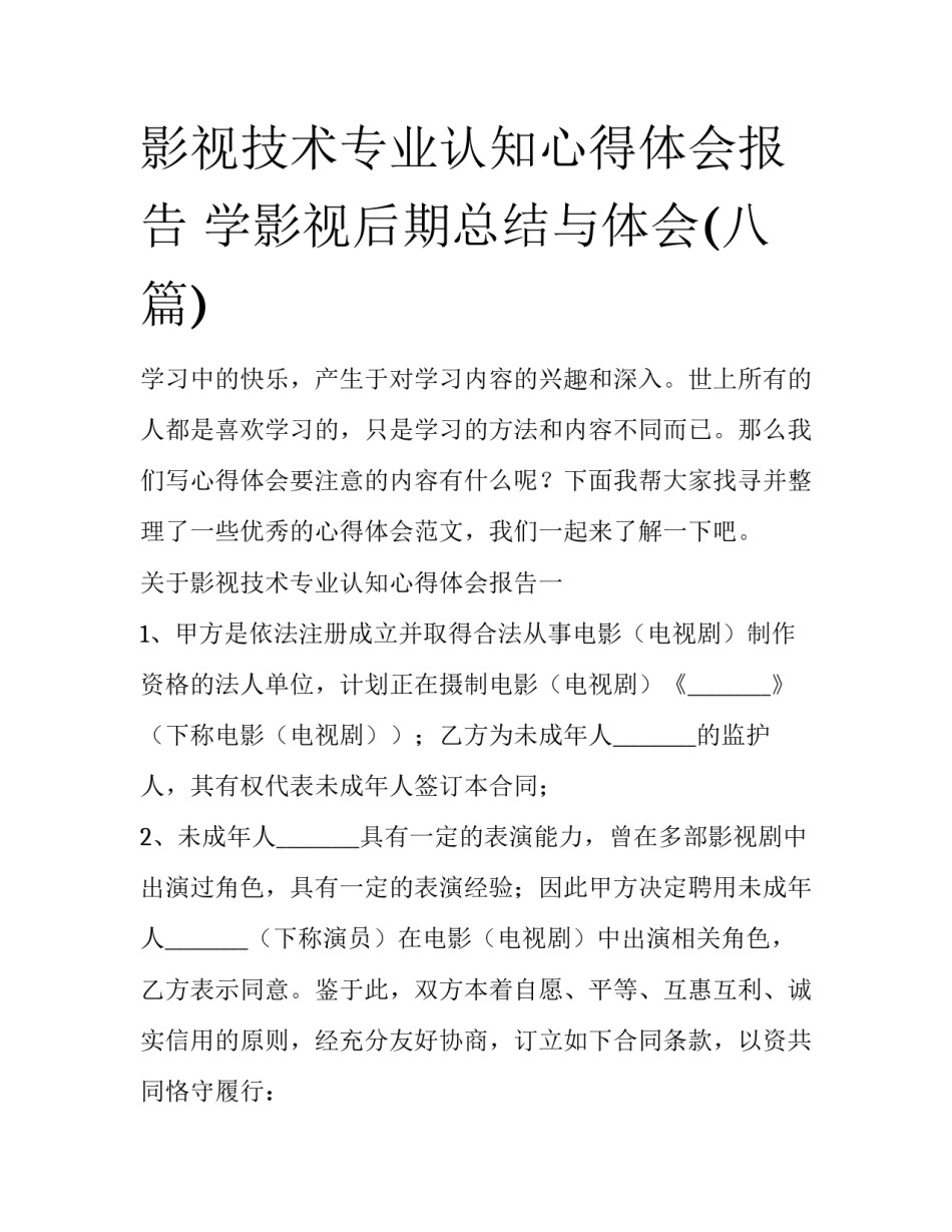 影视技术专业认知心得体会报告 学影视后期总结与体会(八篇)_第1页