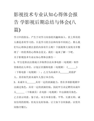 影视技术专业认知心得体会报告 学影视后期总结与体会(八篇)