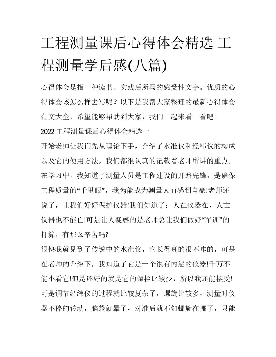 工程测量课后心得体会精选 工程测量学后感(八篇)_第1页