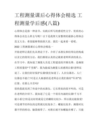 工程测量课后心得体会精选 工程测量学后感(八篇)